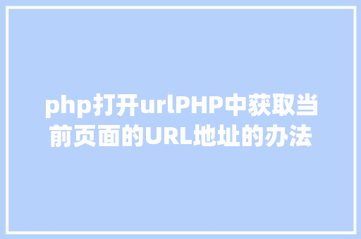 php打开urlPHP中获取当前页面的URL地址的办法 RESTful API