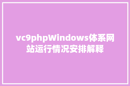 vc9phpWindows体系网站运行情况安排解释 HTML