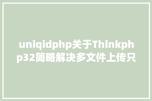 uniqidphp关于Thinkphp32简略解决多文件上传只上传一张的操作