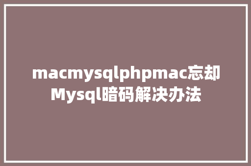 macmysqlphpmac忘却Mysql暗码解决办法 Webpack