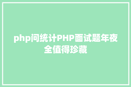 php问统计PHP面试题年夜全值得珍藏 AJAX