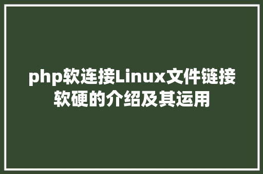 php软连接Linux文件链接软硬的介绍及其运用 RESTful API