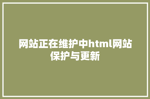 网站正在维护中html网站保护与更新 Ruby