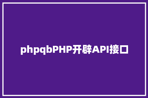 phpqbPHP开辟API接口 Docker