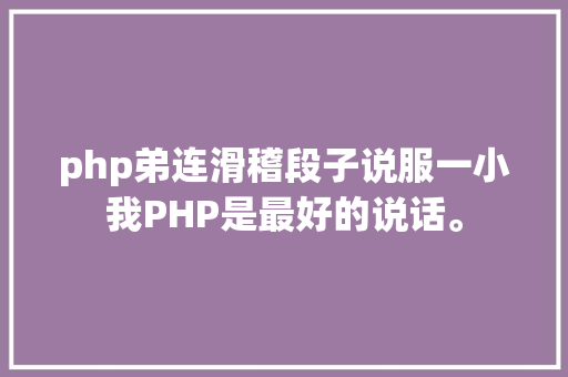 php弟连滑稽段子说服一小我PHP是最好的说话。 Bootstrap