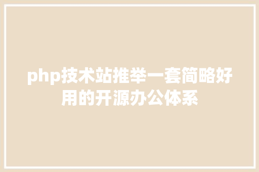 php技术站推举一套简略好用的开源办公体系