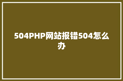 504PHP网站报错504怎么办