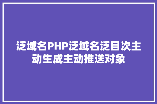 泛域名PHP泛域名泛目次主动生成主动推送对象 CSS