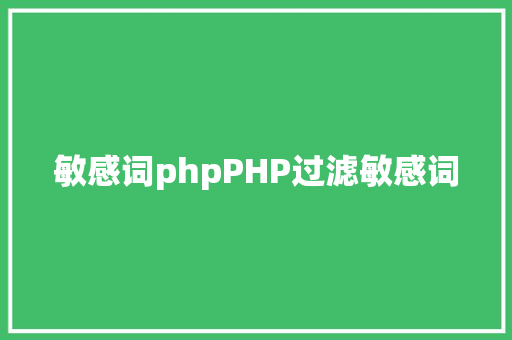 敏感词phpPHP过滤敏感词