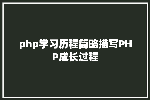 php学习历程简略描写PHP成长过程 Angular