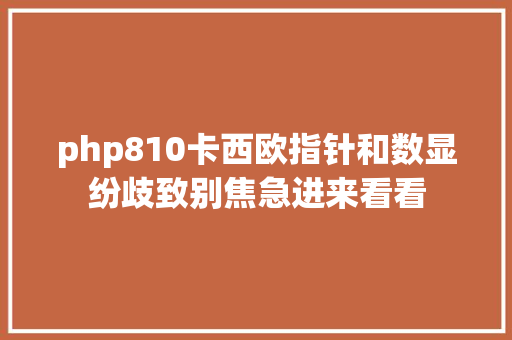 php810卡西欧指针和数显纷歧致别焦急进来看看 React