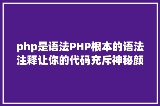 php是语法PHP根本的语法注释让你的代码充斥神秘颜色