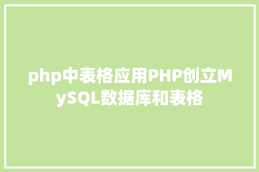 php中表格应用PHP创立MySQL数据库和表格