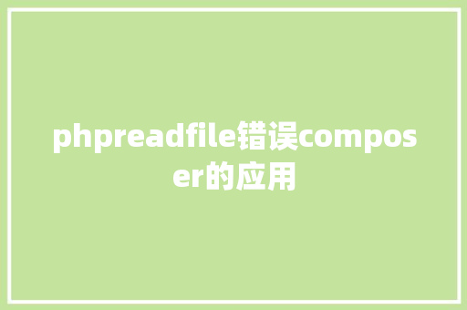 phpreadfile错误composer的应用