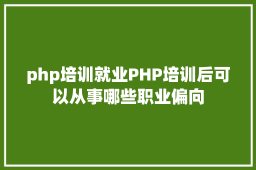 php培训就业PHP培训后可以从事哪些职业偏向 RESTful API