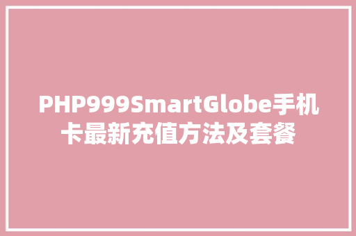 PHP999SmartGlobe手机卡最新充值方法及套餐