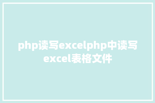 php读写excelphp中读写excel表格文件