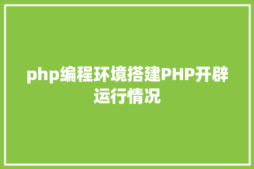 php编程环境搭建PHP开辟运行情况 SQL