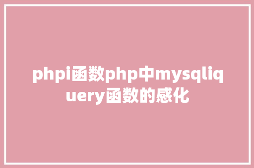 phpi函数php中mysqliquery函数的感化