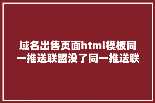 域名出售页面html模板同一推送联盟没了同一推送联盟网页主站域名出售中 Python