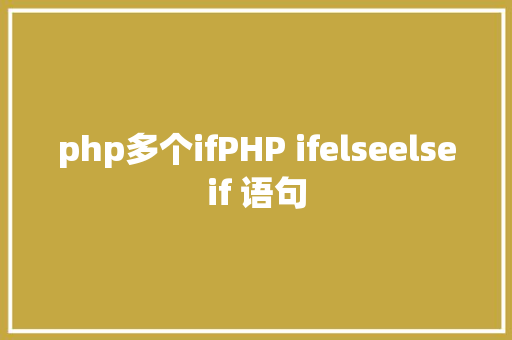 php多个ifPHP ifelseelseif 语句