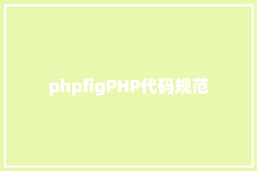 phpfigPHP代码规范