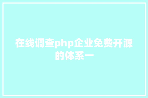 在线调查php企业免费开源的体系一 Webpack