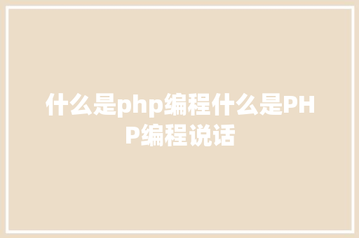 什么是php编程什么是PHP编程说话 React