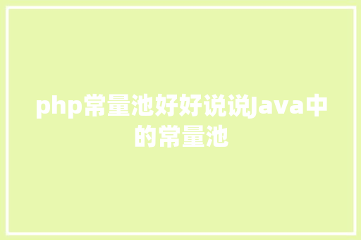 php常量池好好说说Java中的常量池