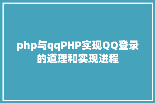 php与qqPHP实现QQ登录的道理和实现进程 React