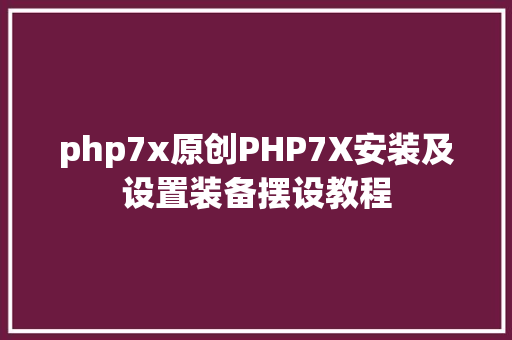 php7x原创PHP7X安装及设置装备摆设教程 Ruby