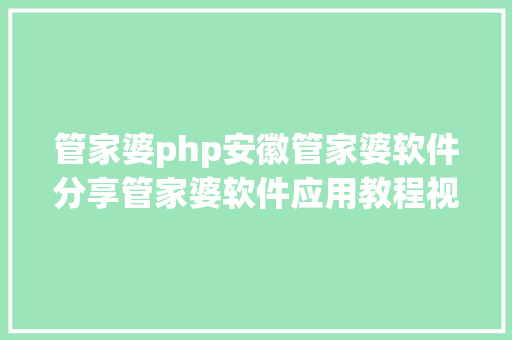 管家婆php安徽管家婆软件分享管家婆软件应用教程视频 Docker