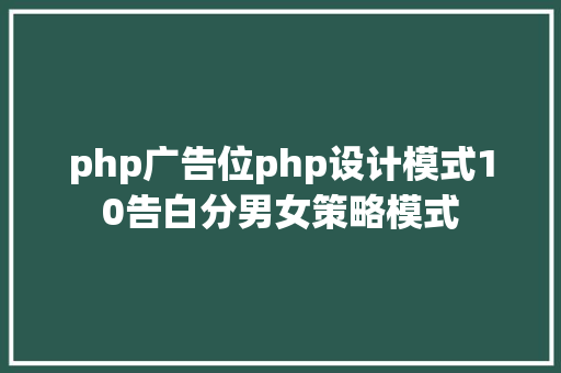 php广告位php设计模式10告白分男女策略模式