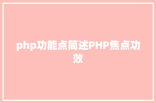 php功能点简述PHP焦点功效 React