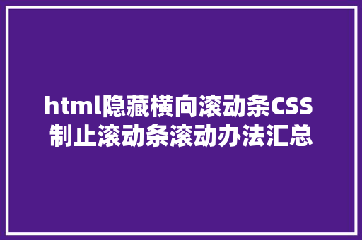 html隐藏横向滚动条CSS 制止滚动条滚动办法汇总