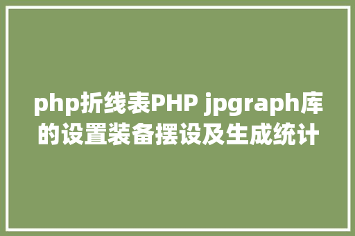 php折线表PHP jpgraph库的设置装备摆设及生成统计图表折线图柱状图饼状图 PHP