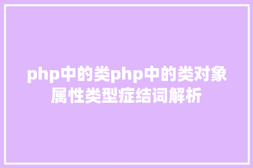 php中的类php中的类对象属性类型症结词解析