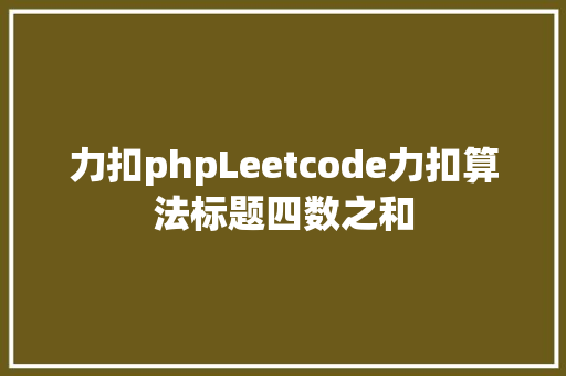 力扣phpLeetcode力扣算法标题四数之和 React