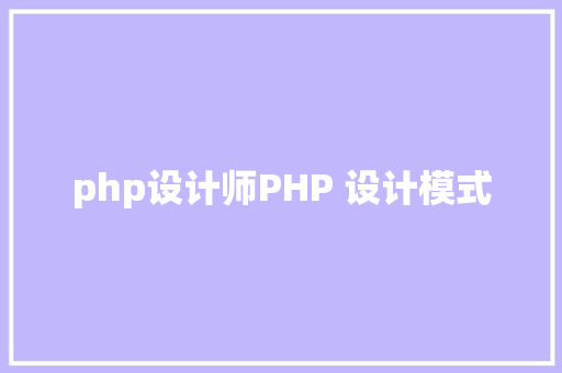 php设计师PHP 设计模式 Angular