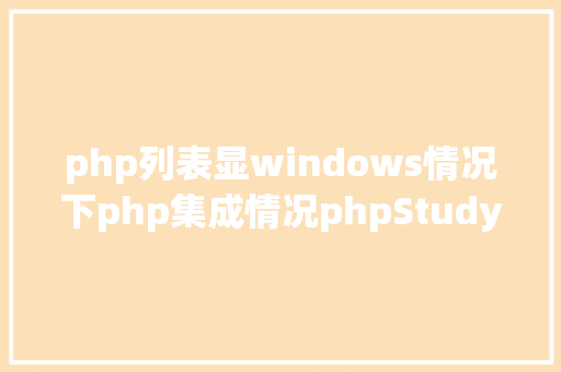 php列表显windows情况下php集成情况phpStudy2017 开启目次列表显示