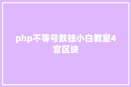 php不等号数独小白教室4宫区块 Ruby