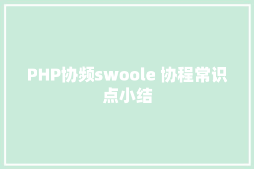 PHP协频swoole 协程常识点小结 Ruby