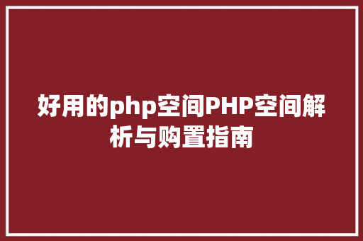 好用的php空间PHP空间解析与购置指南 HTML