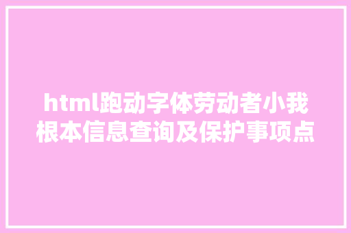 html跑动字体劳动者小我根本信息查询及保护事项点开微信就能办