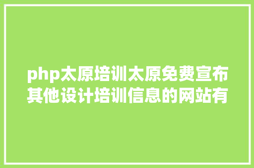 php太原培训太原免费宣布其他设计培训信息的网站有哪些 GraphQL