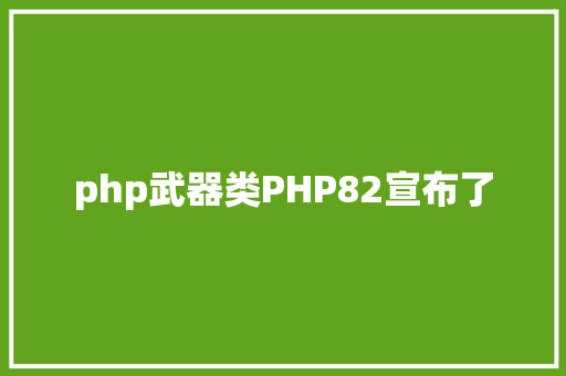 php武器类PHP82宣布了 Ruby