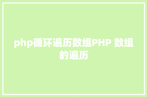 php循环遍历数组PHP 数组的遍历 HTML