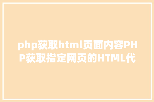 php获取html页面内容PHP获取指定网页的HTML代码并履行输出 AJAX