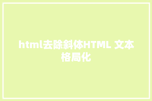 html去除斜体HTML 文本格局化