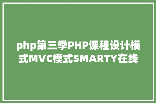 php第三季PHP课程设计模式MVC模式SMARTY在线商城下载